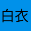 白衣执剑望天涯