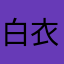 白衣推手