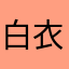 白衣最少年