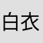 白衣牛仔少年痴货最帅比@臧