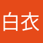 白衣的堕天使