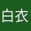 白衣阿旭