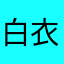 白衣高血圧症の高齢者