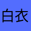 白衣0309_