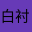 白衬文痞