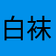 白袜1