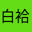 白袷蓝衫16