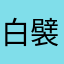 白襞絵兎