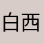 白西北部