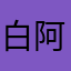 白言芷-阿芷