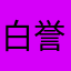 白誉呢