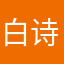 白诗屿