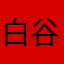 白谷雲水峡