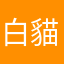 白貓兒