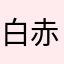 白赤黄色混変オレンジ