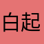 白起我推