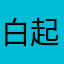 白起老婆日常打卡