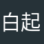 白起蔸