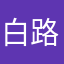 白路国王