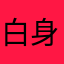 白身ちゃん