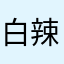 白辣l