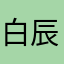 白辰与城