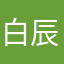 白辰01