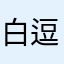 白逗江666