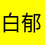 白郁白郁我们喜欢你