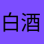 白酒板栗