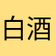 白酒滴滴滴