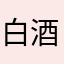 白酒黎
