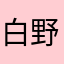 白野イチハ