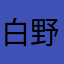 白野好