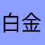 白金卡满满