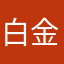 白金昆布