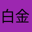 白金海马