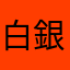 白銀　武