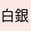 白銀の猫にゃ〜