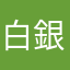白銀の獅子(厨二病患者)
