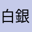 白銀クー