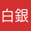白銀伸影