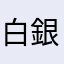 白銀戰士