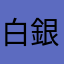 白銀鶴