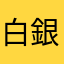 白銀7215