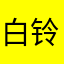 白铃兰灬