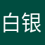 白银和