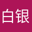 白银喊单2