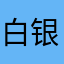 白银手里