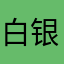 白银时代